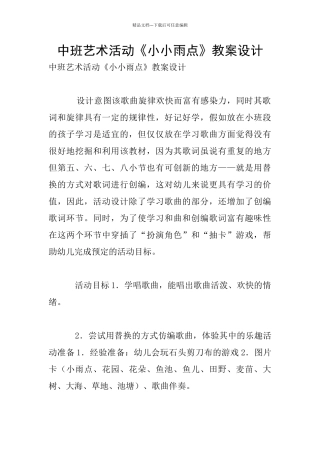 中班艺术活动《小小雨点》教案设计