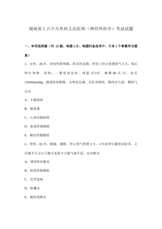 2025年湖南省上半年外科主治医师神经外科学考试试题