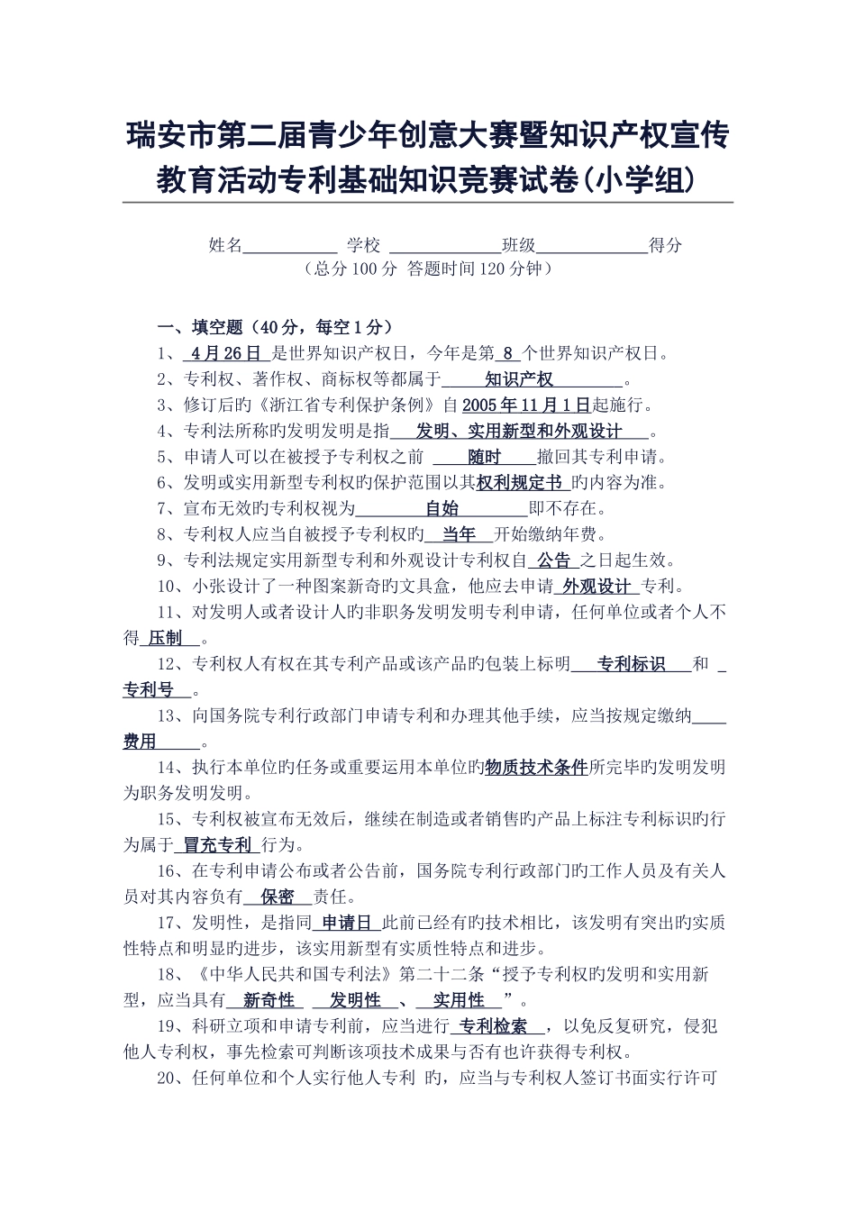 2025年瑞安市第二届青少年创意大赛暨知识产权宣传教育活动专利基础知识竞赛试卷小学组_第1页