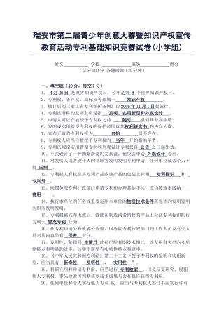 2025年瑞安市第二届青少年创意大赛暨知识产权宣传教育活动专利基础知识竞赛试卷小学组