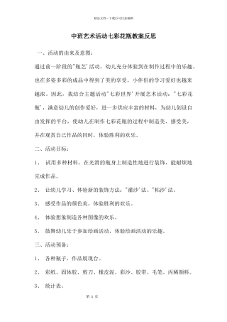 中班艺术活动七彩花瓶教案反思