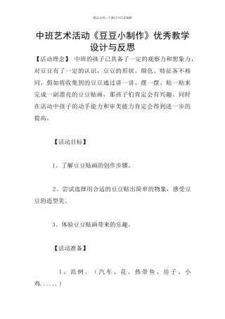 中班艺术活动《豆豆小制作》优秀教学设计与反思