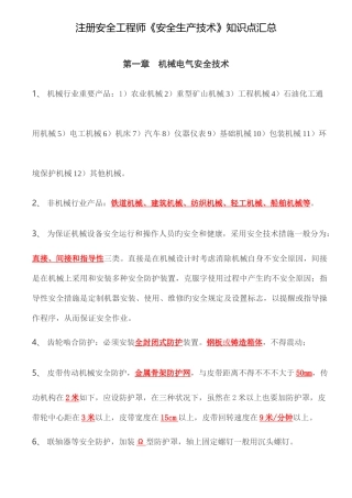 2025年注安安全生产技术知识点