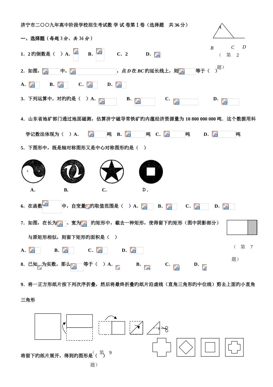2025年济宁市二九年高中阶段学校招生考试数学试题版无答案_第1页