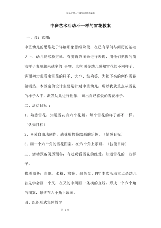 中班艺术活动不一样的雪花教案