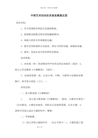 中班艺术活动在农场里教案反思