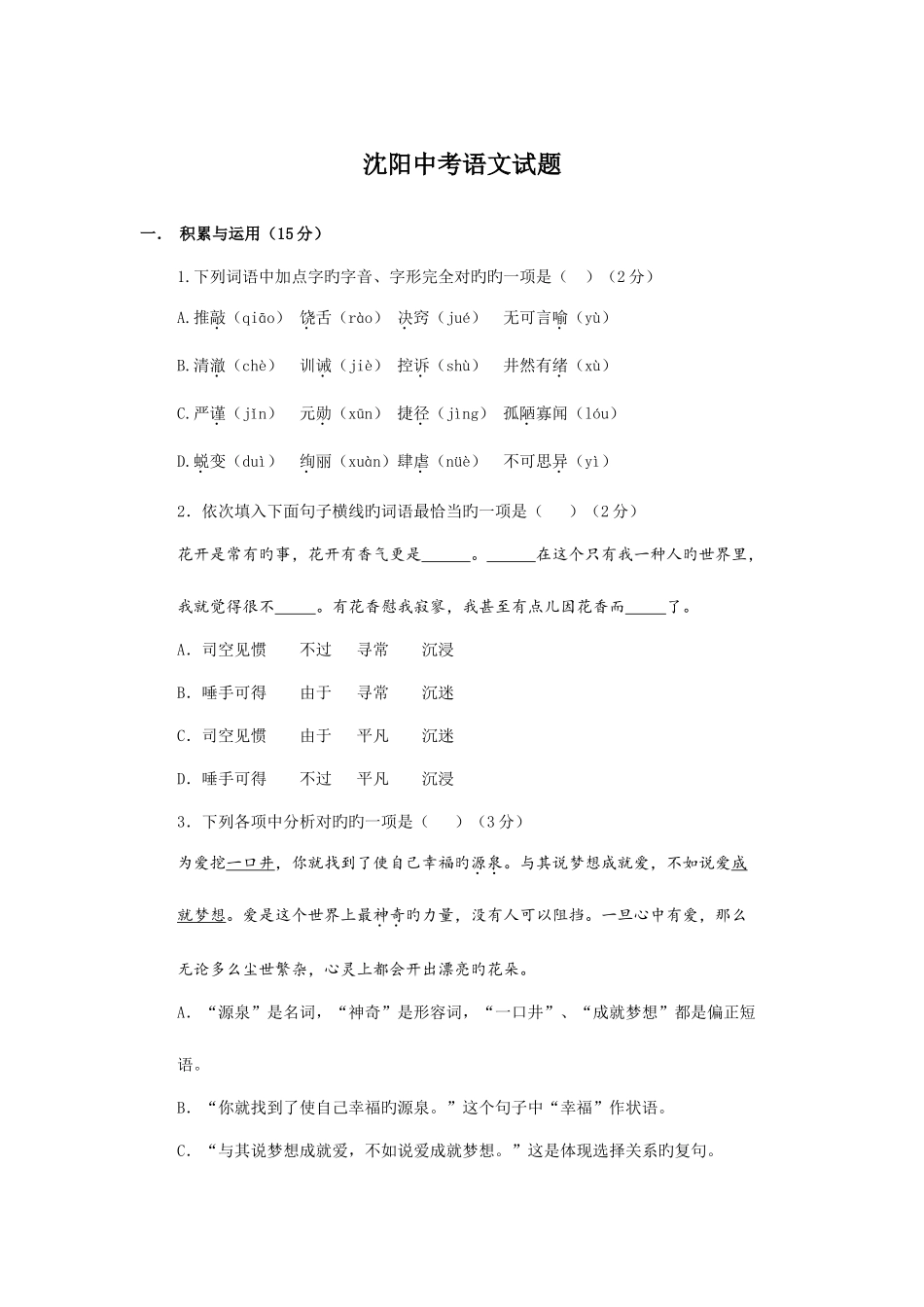 2025年沈阳中考语文真题及答案_第1页