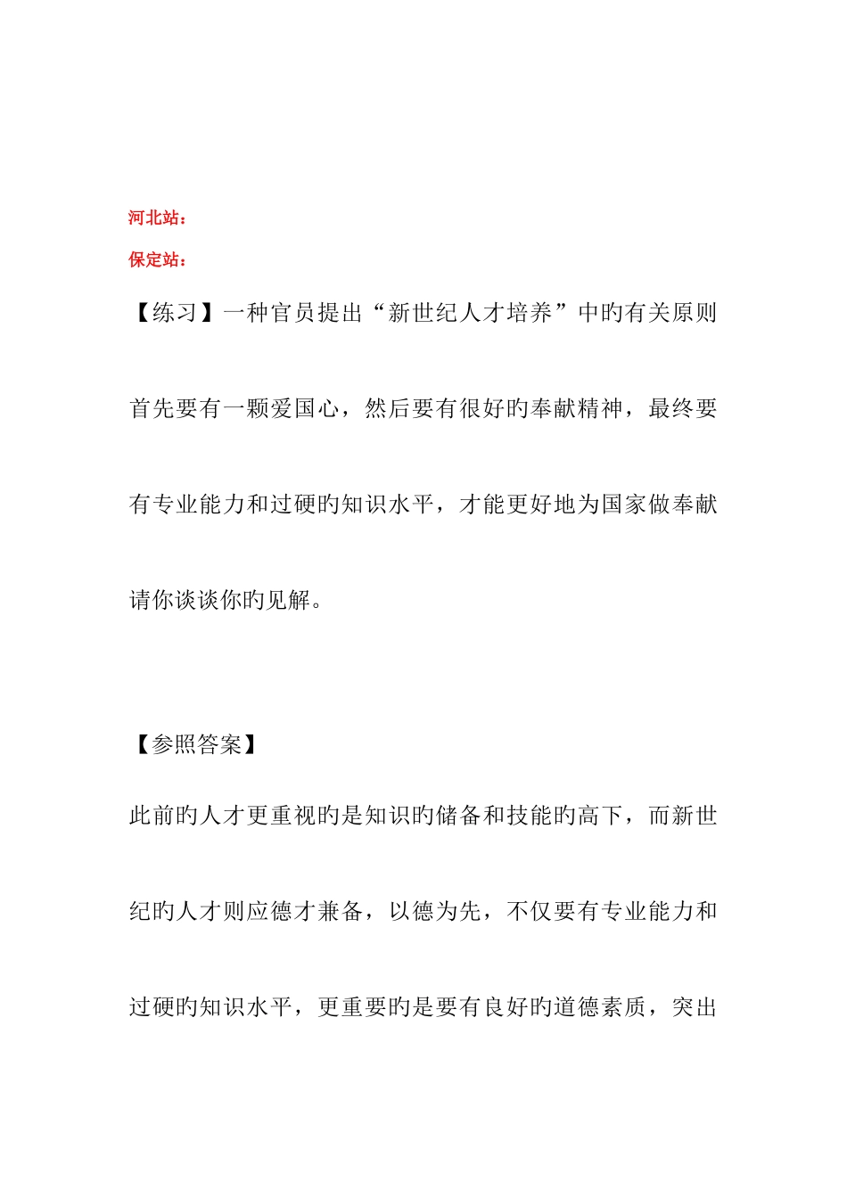 2025年河北省公务员四级联考面试练习题_第1页