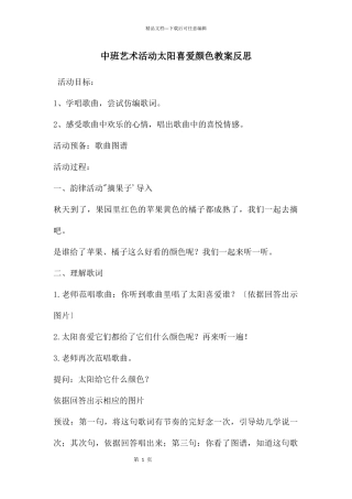 中班艺术活动太阳喜欢颜色教案反思