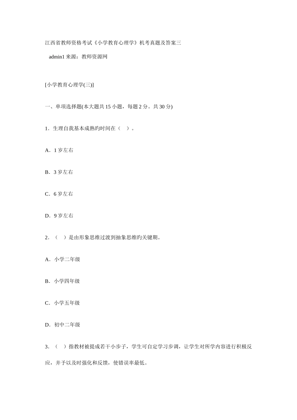 2025年江西省教师资格考试小学教育心理学机考真题及答案三_第1页