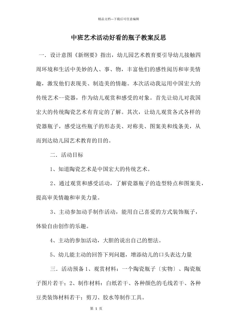 中班艺术活动好看的瓶子教案反思_第1页