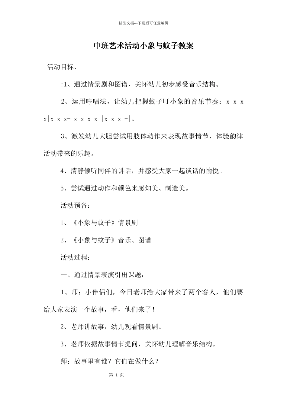 中班艺术活动小象与蚊子教案_第1页