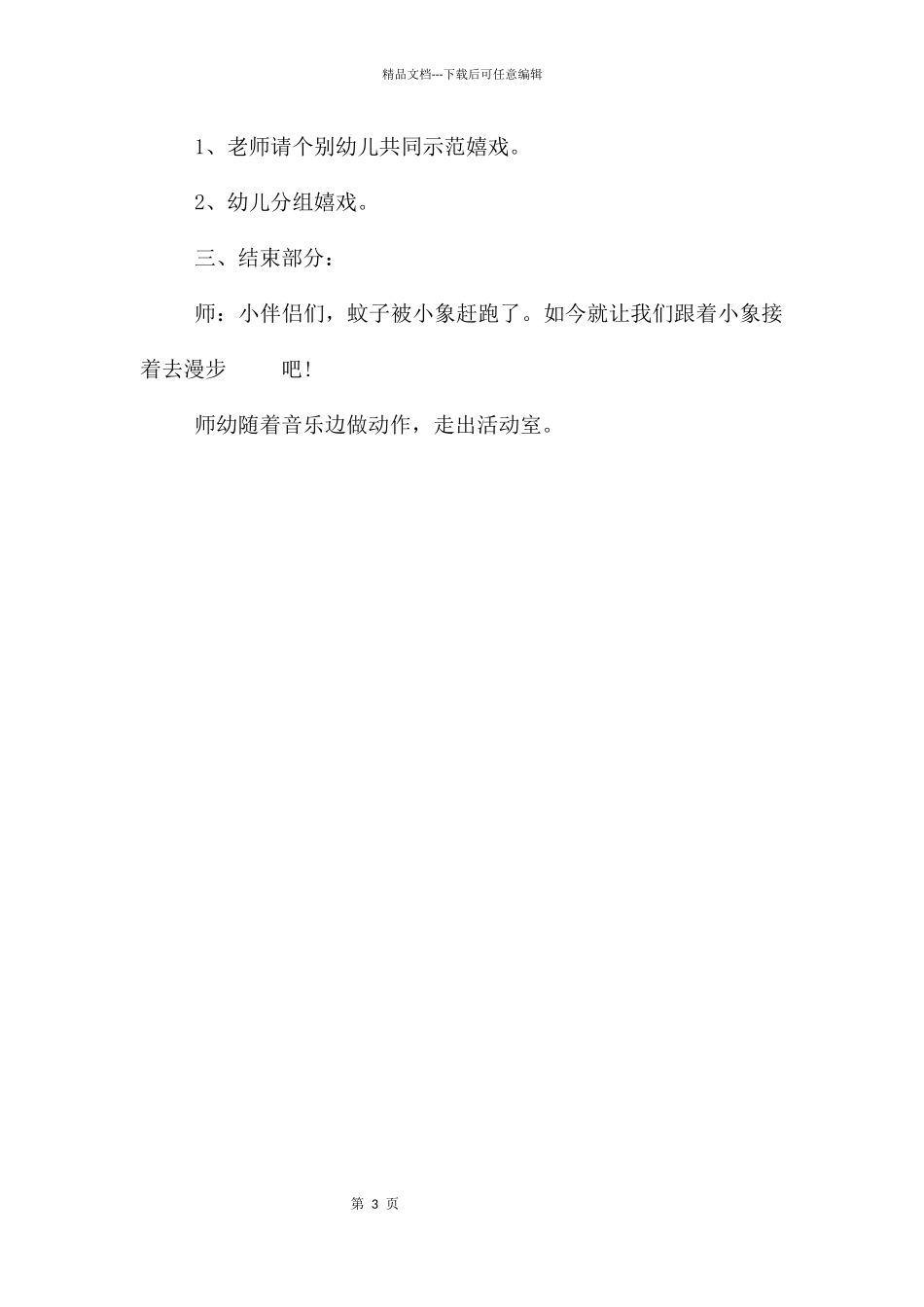 中班艺术活动小象与蚊子教案_第3页