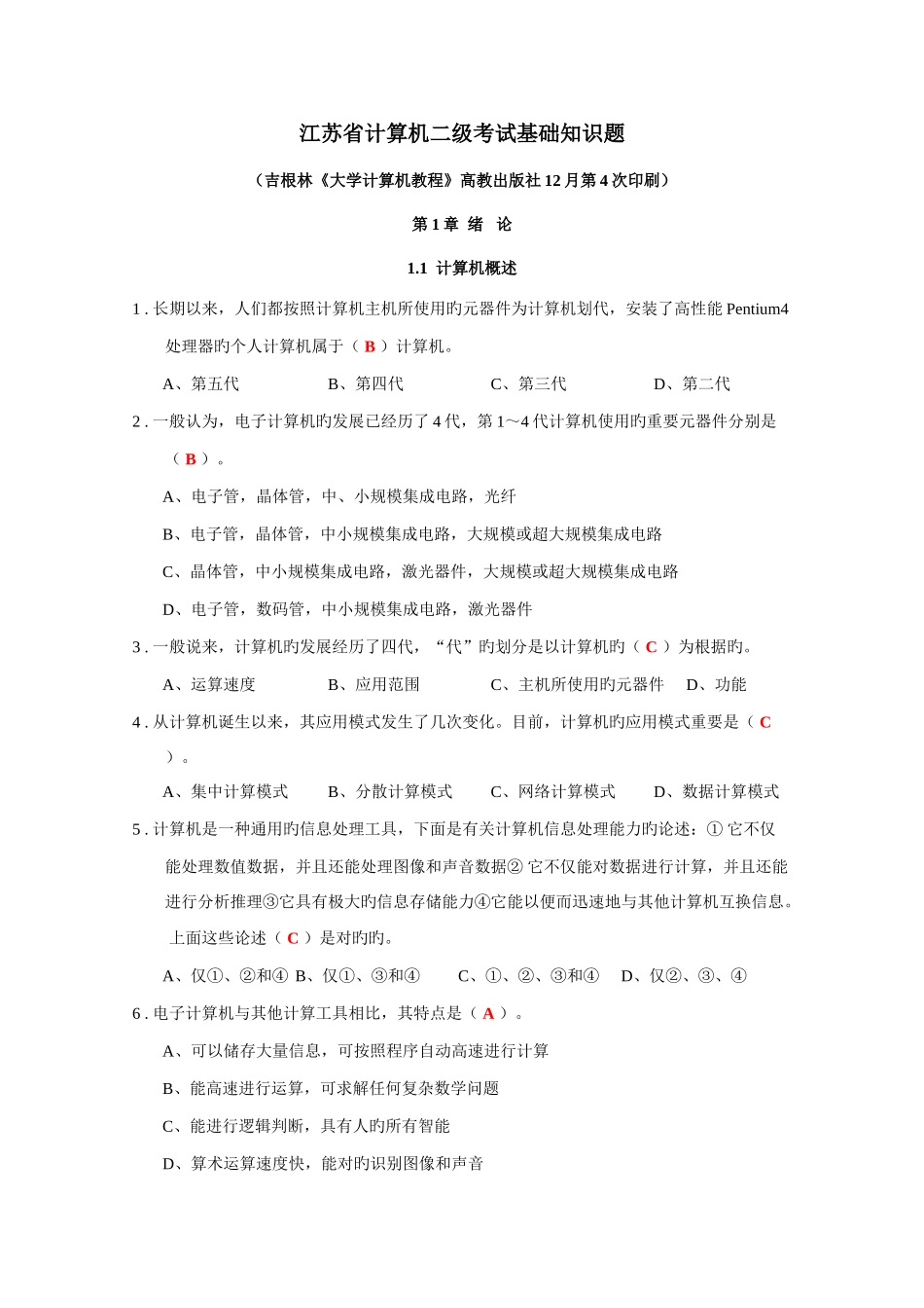 2025年江苏省计算机二级考试基础知识题_第1页