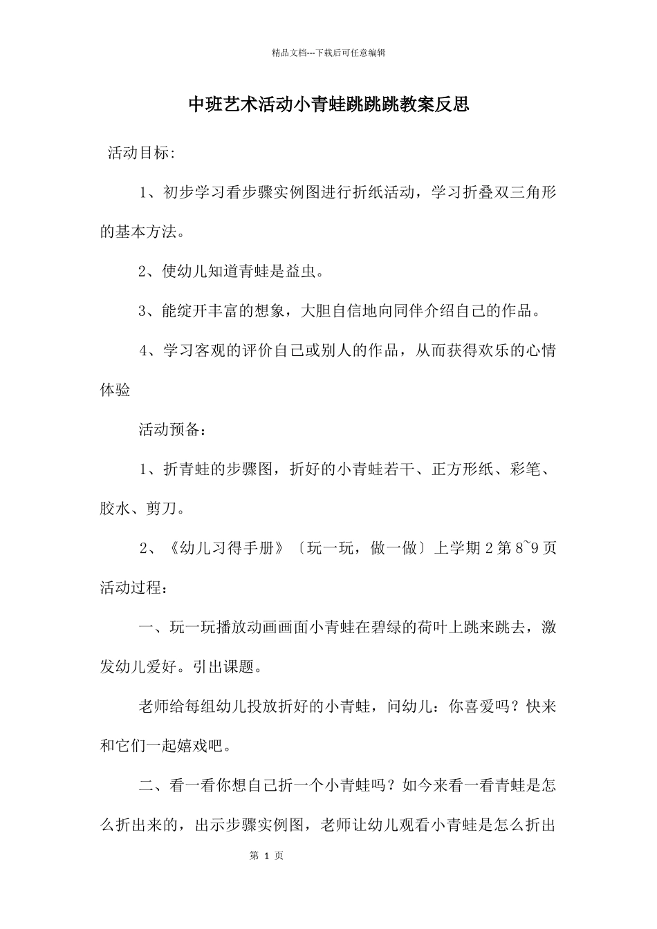 中班艺术活动小青蛙跳跳跳教案反思_第1页