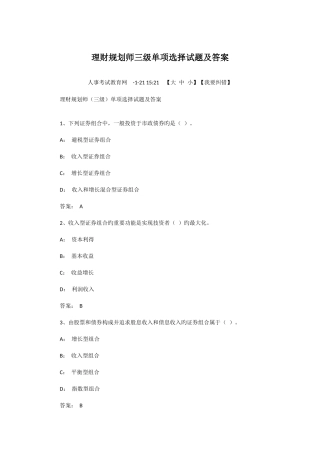 2025年理财规划师三级单选试题及答案