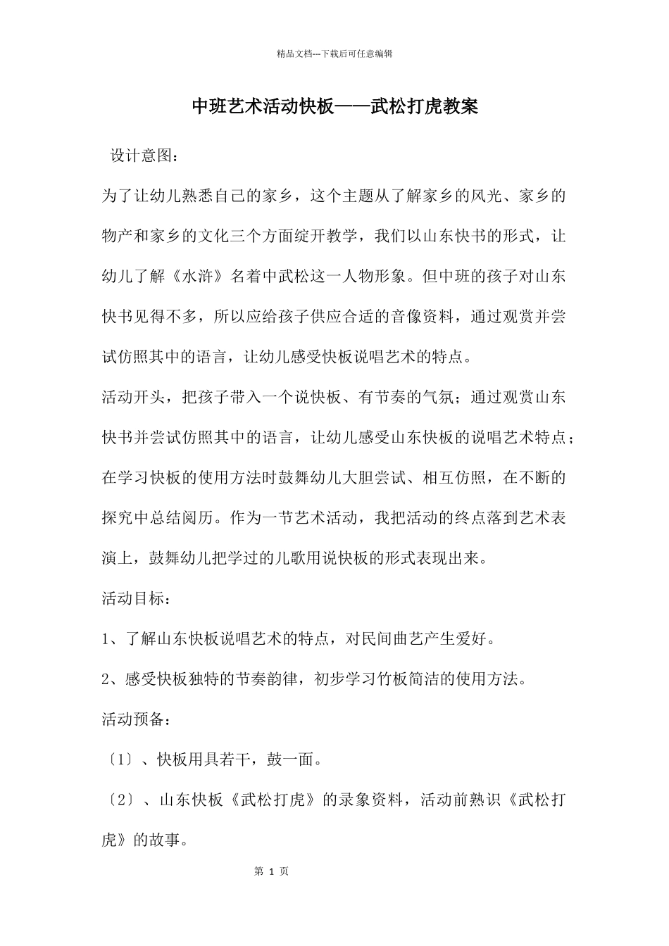 中班艺术活动快板——武松打虎教案_第1页