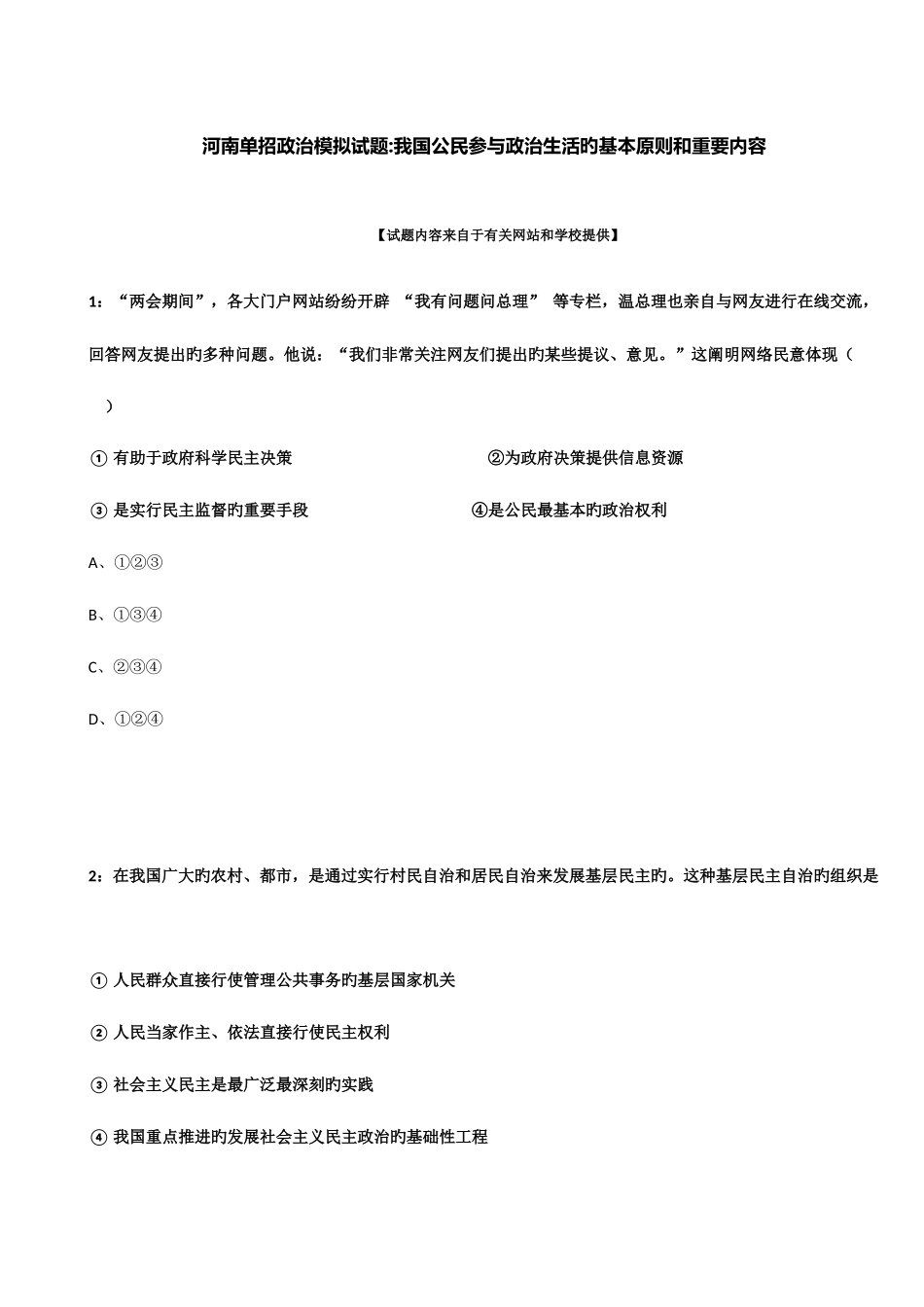 2025年河南单招政治模拟试题我国公民参与政治生活的基本原则和主要内容_第1页
