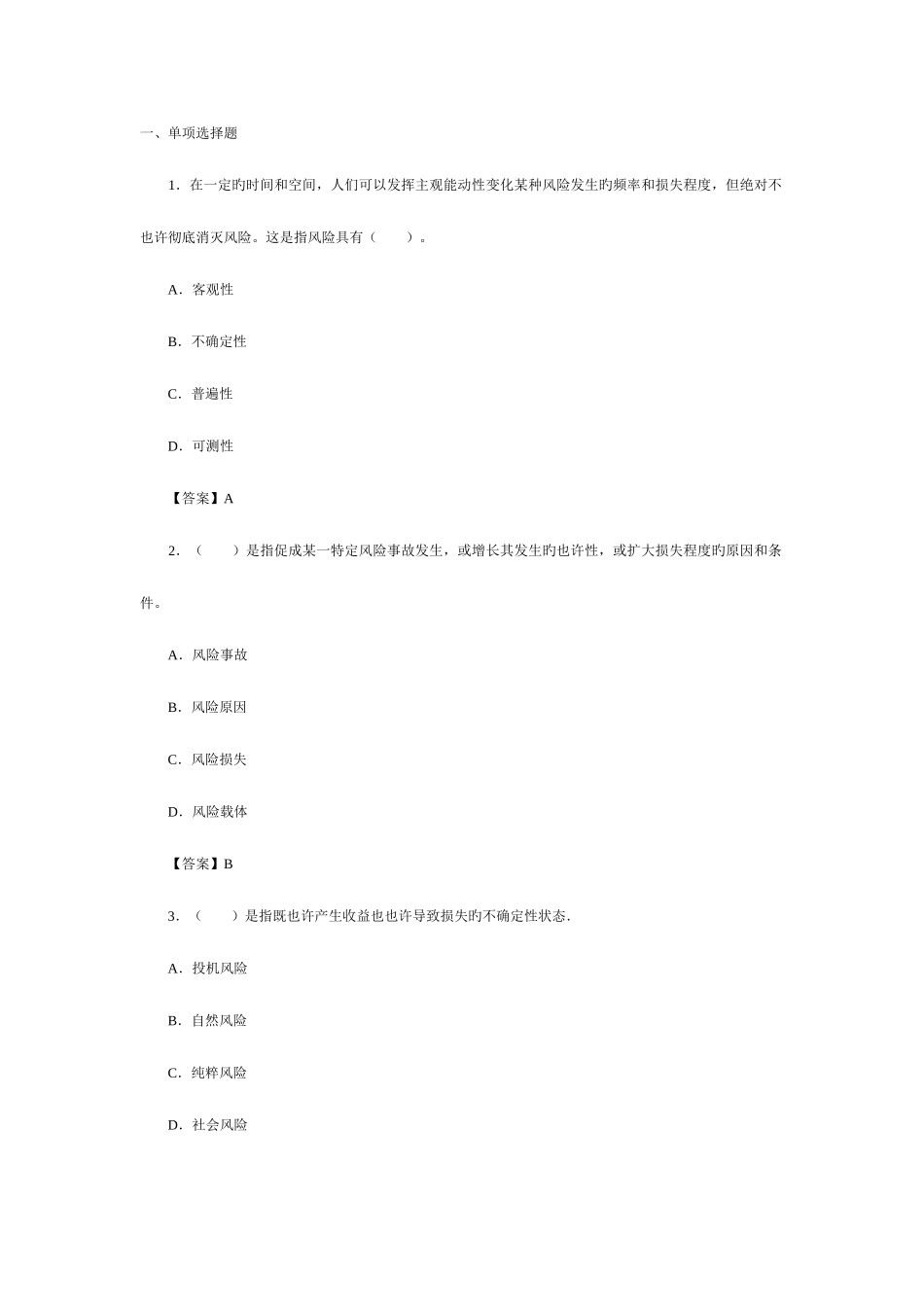 2025年理财规划师考试复习题风险管理和保险规划_第1页