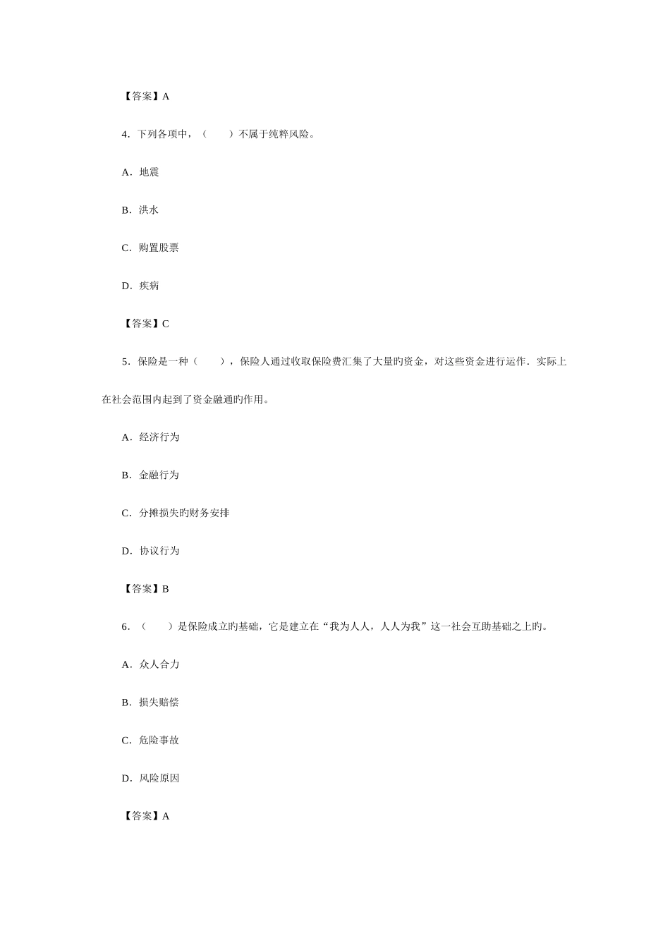 2025年理财规划师考试复习题风险管理和保险规划_第2页
