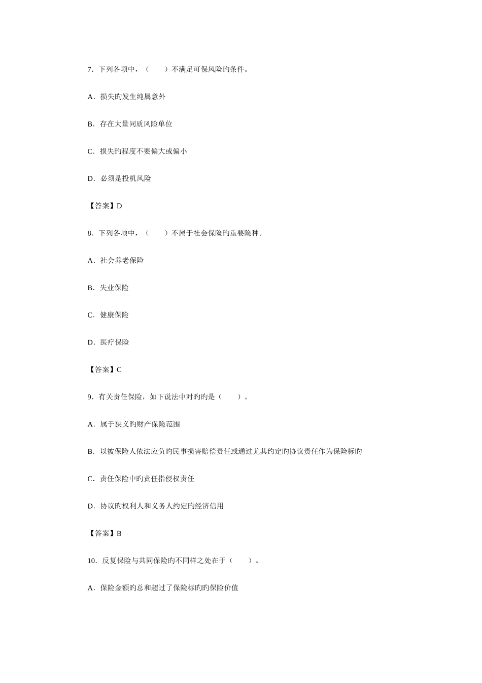 2025年理财规划师考试复习题风险管理和保险规划_第3页