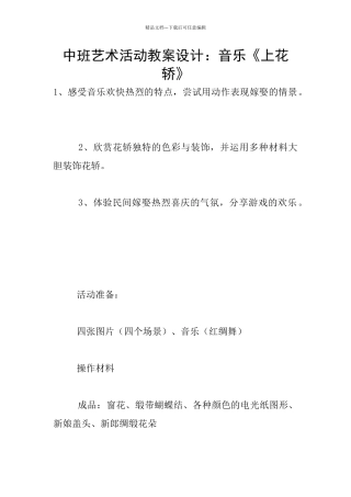 中班艺术活动教案设计：音乐《上花轿》