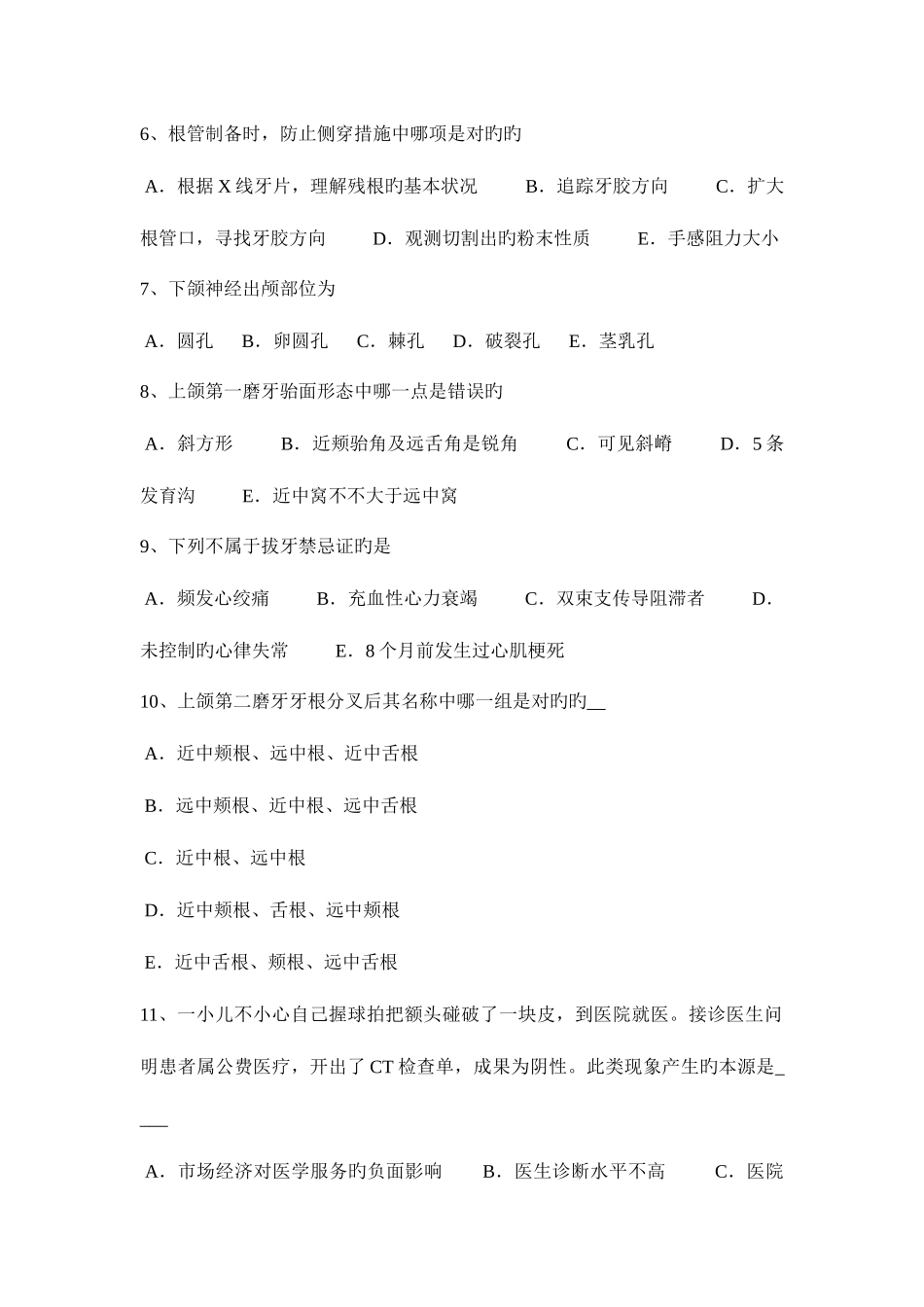 2025年湖南省下半年口腔助理医师外科学口腔常见疾病的预防3试题_第2页