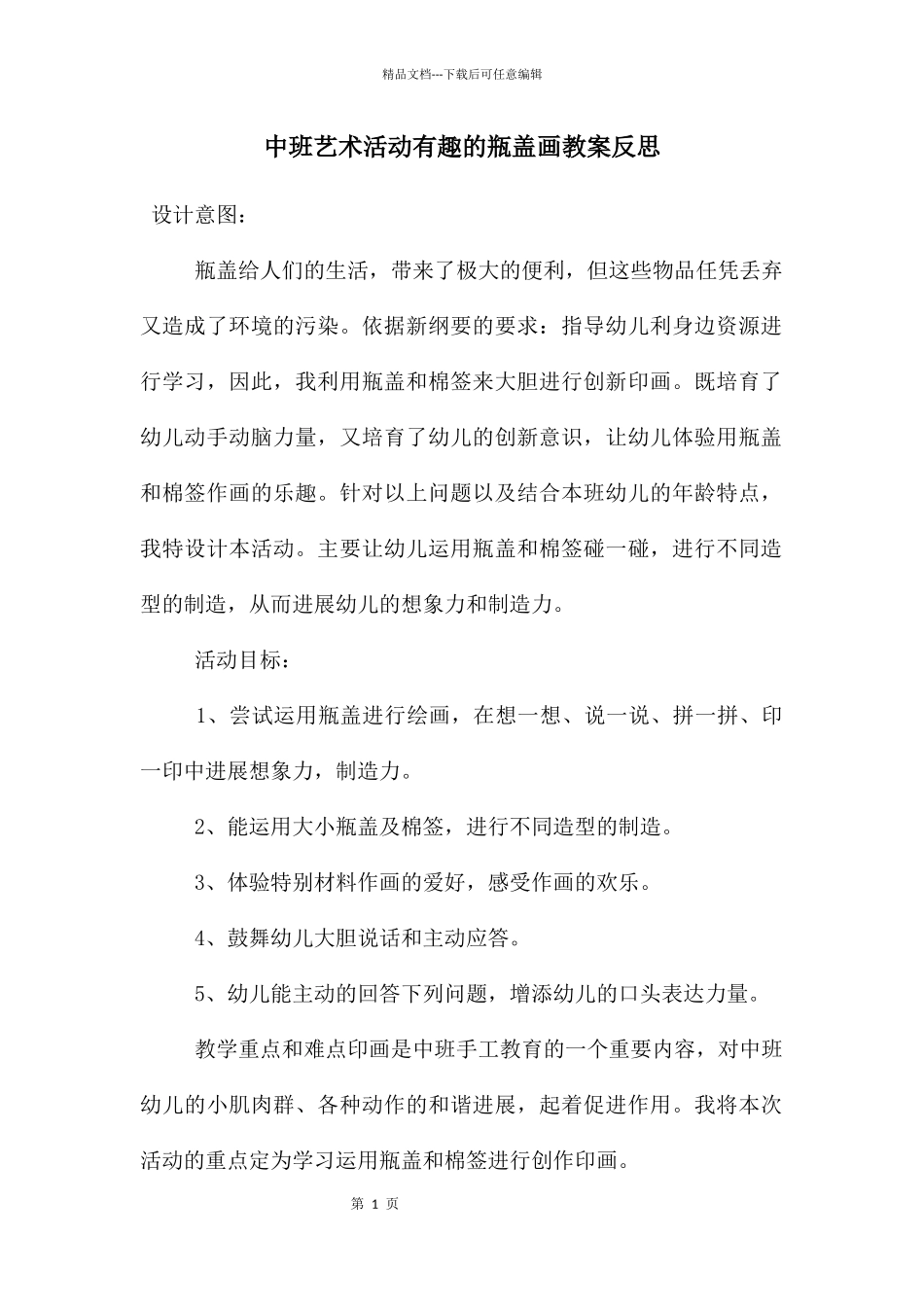 中班艺术活动有趣的瓶盖画教案反思_第1页