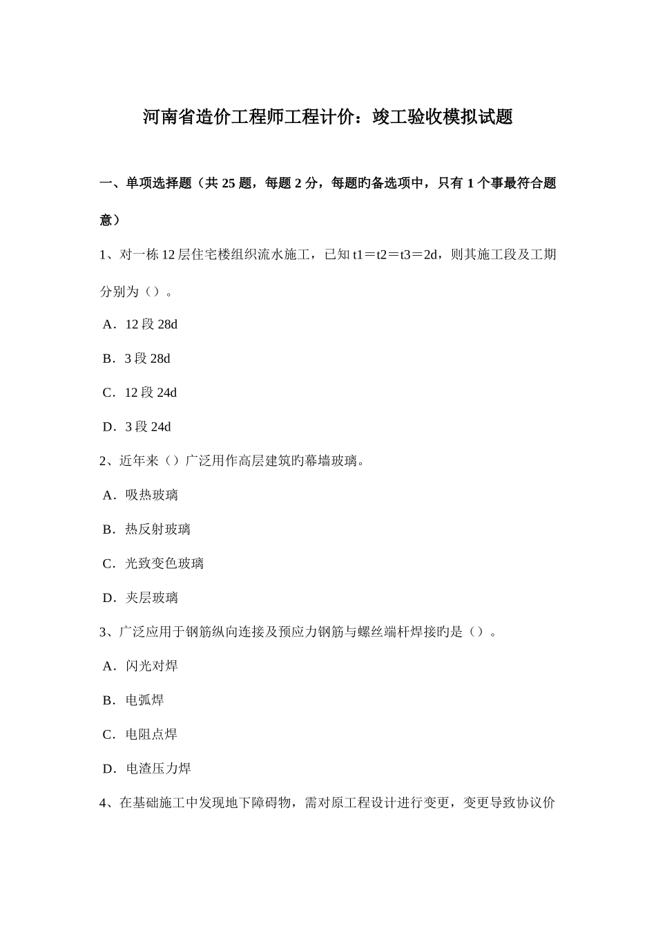 2025年河南省造价工程师工程计价竣工验收模拟试题_第1页