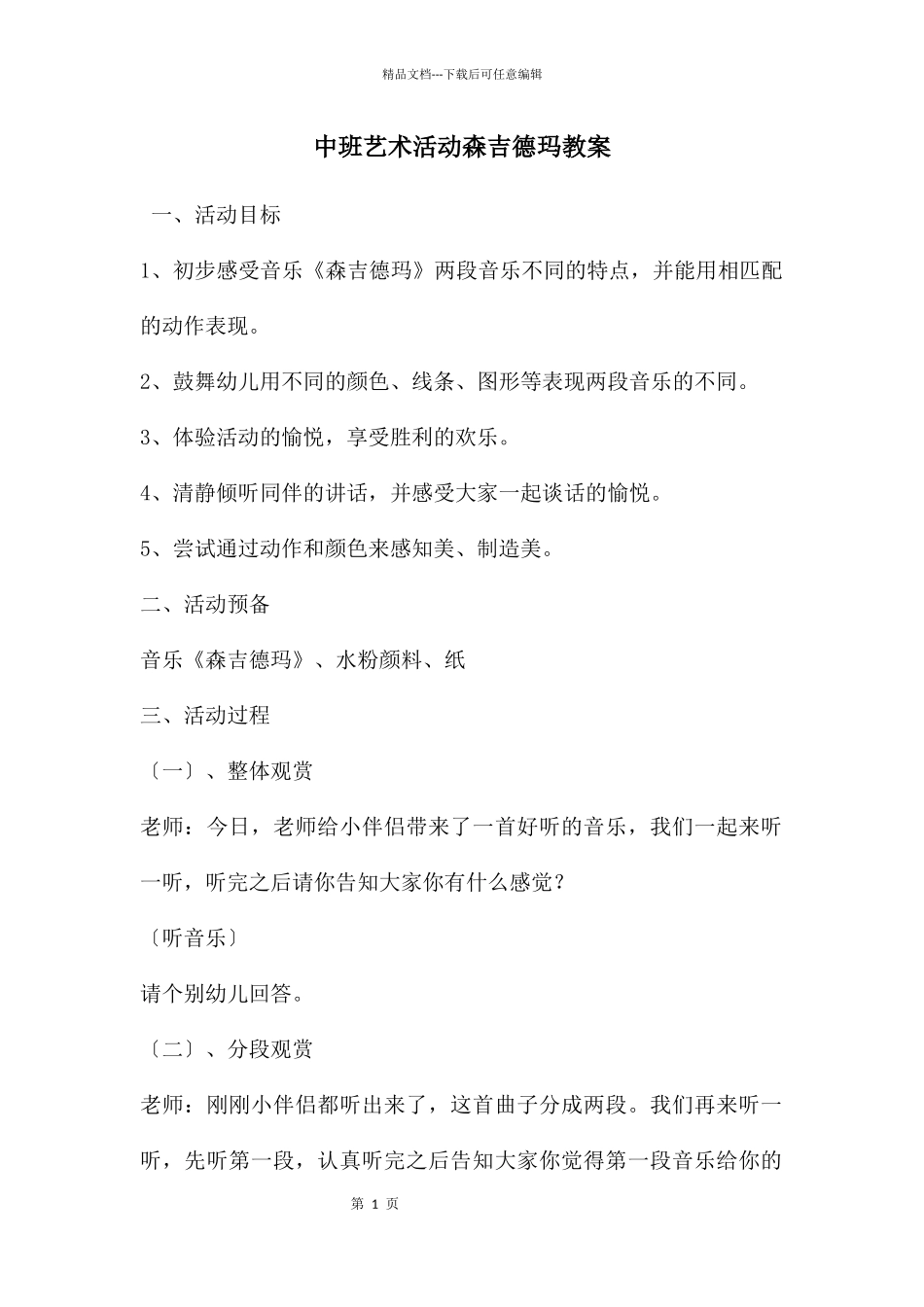 中班艺术活动森吉德玛教案_第1页