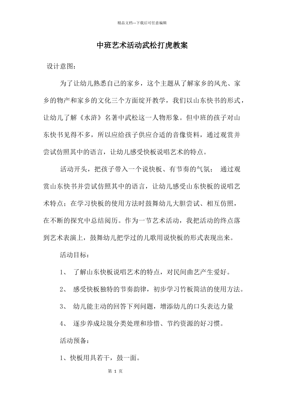 中班艺术活动武松打虎教案_第1页