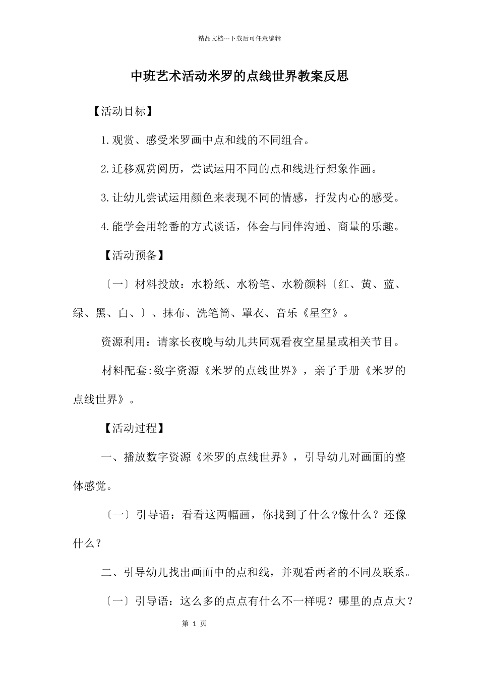 中班艺术活动米罗的点线世界教案反思_第1页