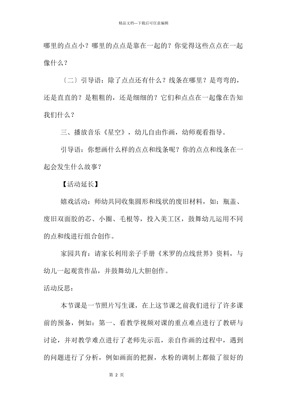 中班艺术活动米罗的点线世界教案反思_第2页