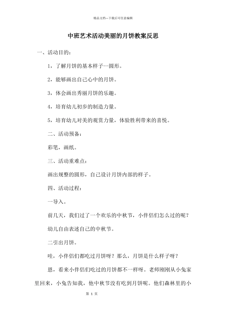 中班艺术活动美丽的月饼教案反思_第1页