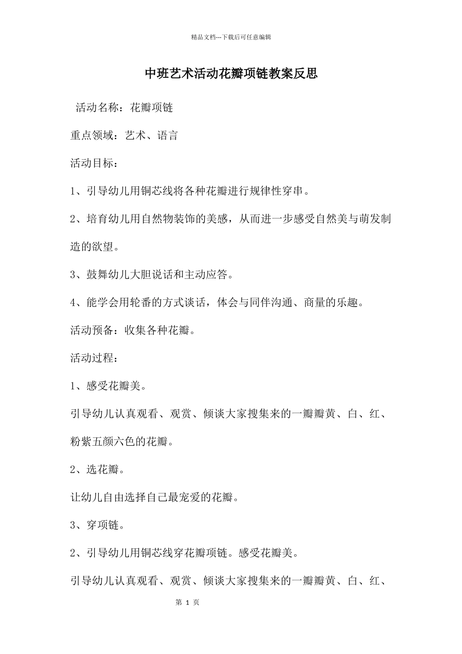 中班艺术活动花瓣项链教案反思_第1页