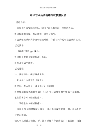 中班艺术活动蝴蝶找花教案反思
