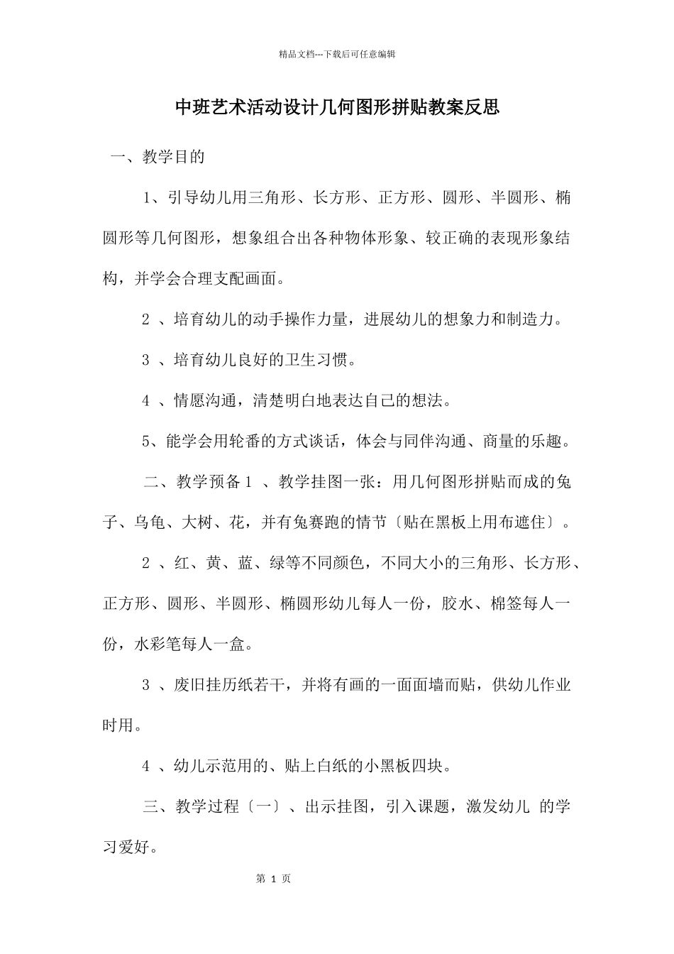 中班艺术活动设计几何图形拼贴教案反思_第1页