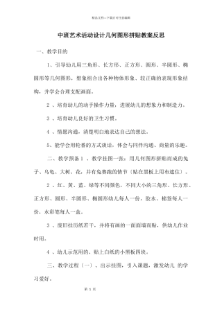 中班艺术活动设计几何图形拼贴教案反思