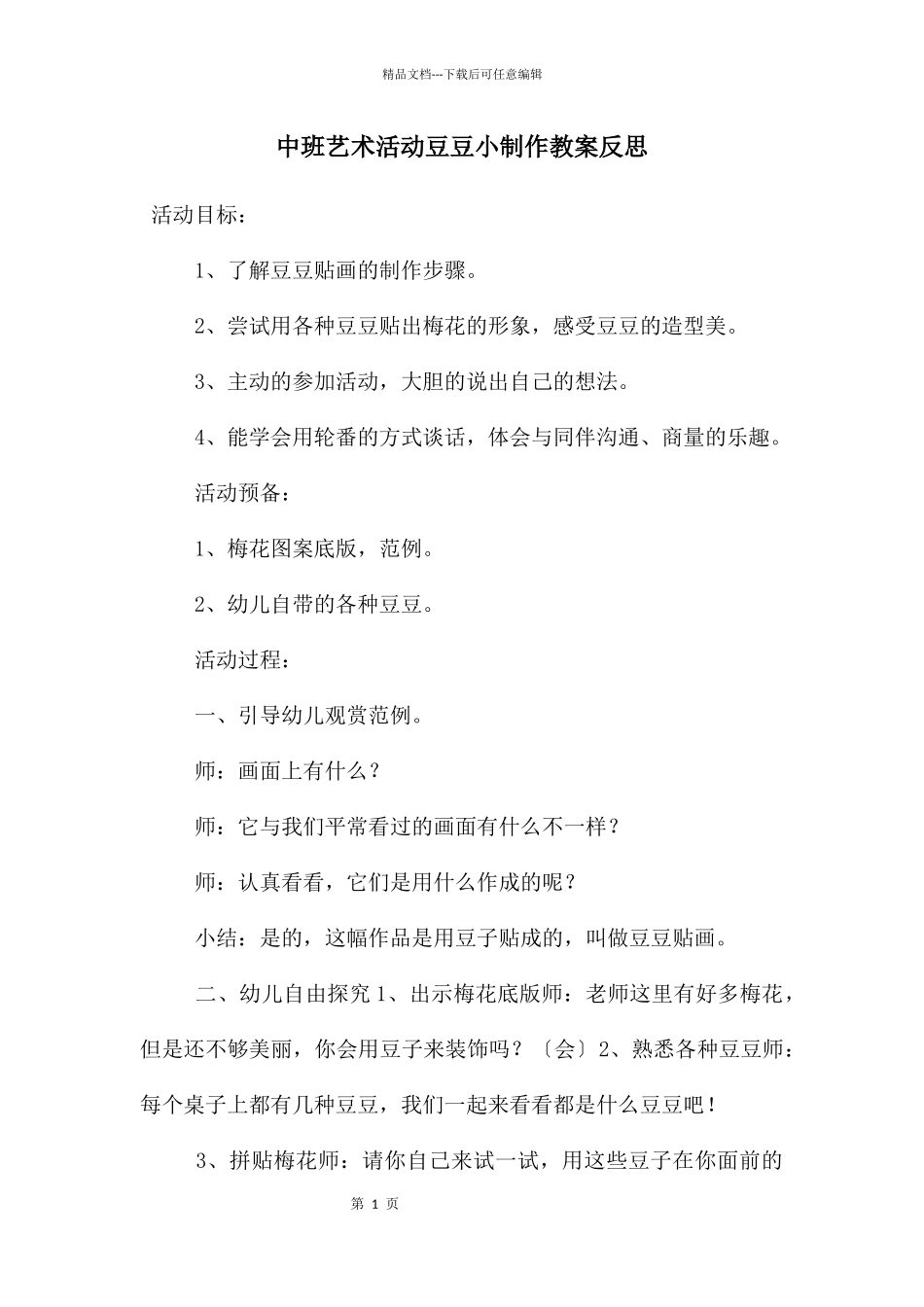 中班艺术活动豆豆小制作教案反思_第1页