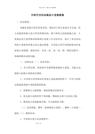 中班艺术活动鼠标小老鼠教案