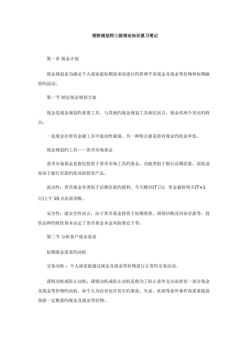 2025年理财规划师三级理论知识复习笔记新版_第1页