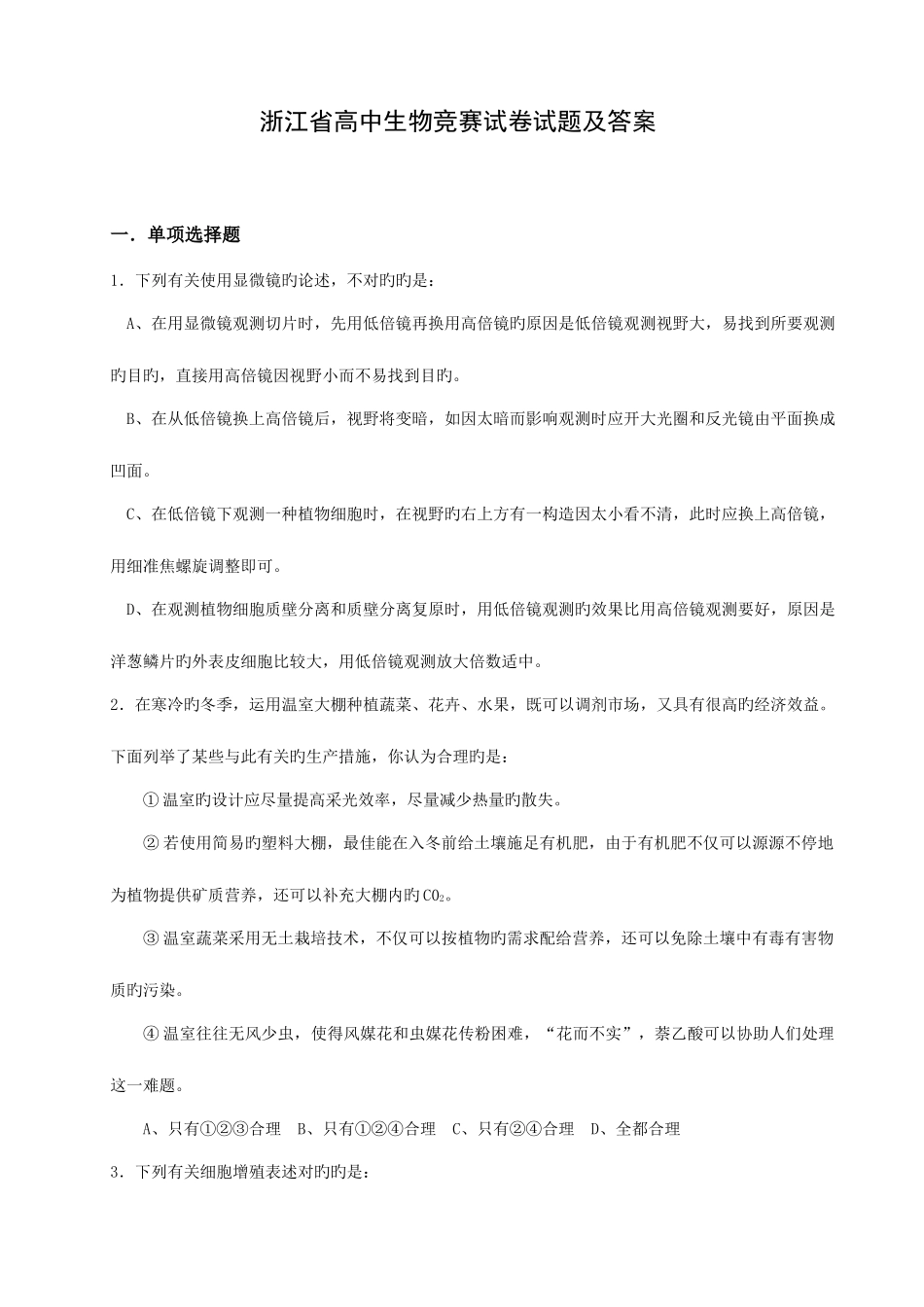 2025年浙江省高中生物竞赛试卷试题及答案_第1页