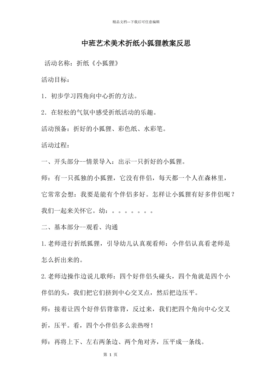 中班艺术美术折纸小狐狸教案反思_第1页