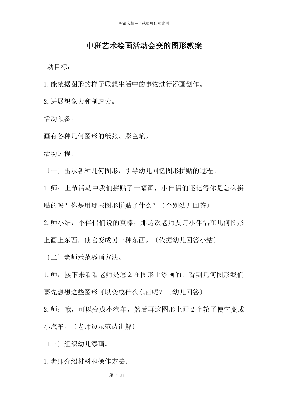 中班艺术绘画活动会变的图形教案_第1页