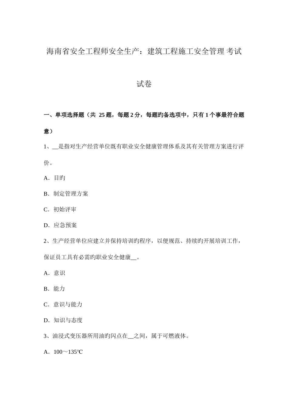 2025年海南省安全工程师安全生产建筑工程施工安全管理考试试卷_第1页