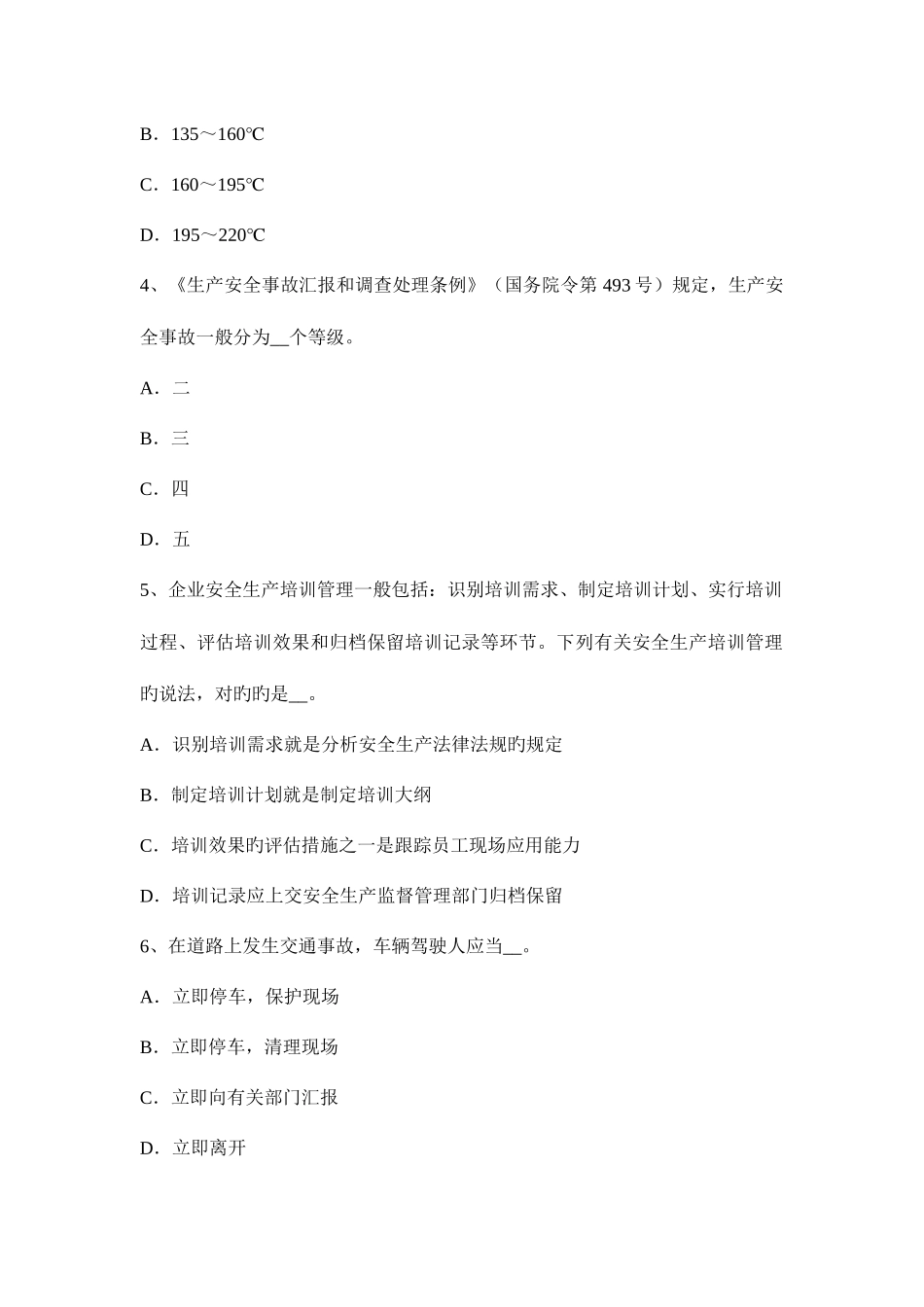 2025年海南省安全工程师安全生产建筑工程施工安全管理考试试卷_第2页