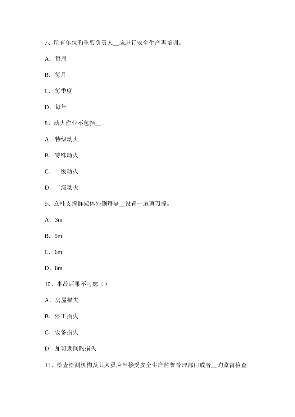 2025年海南省安全工程师安全生产建筑工程施工安全管理考试试卷_第3页