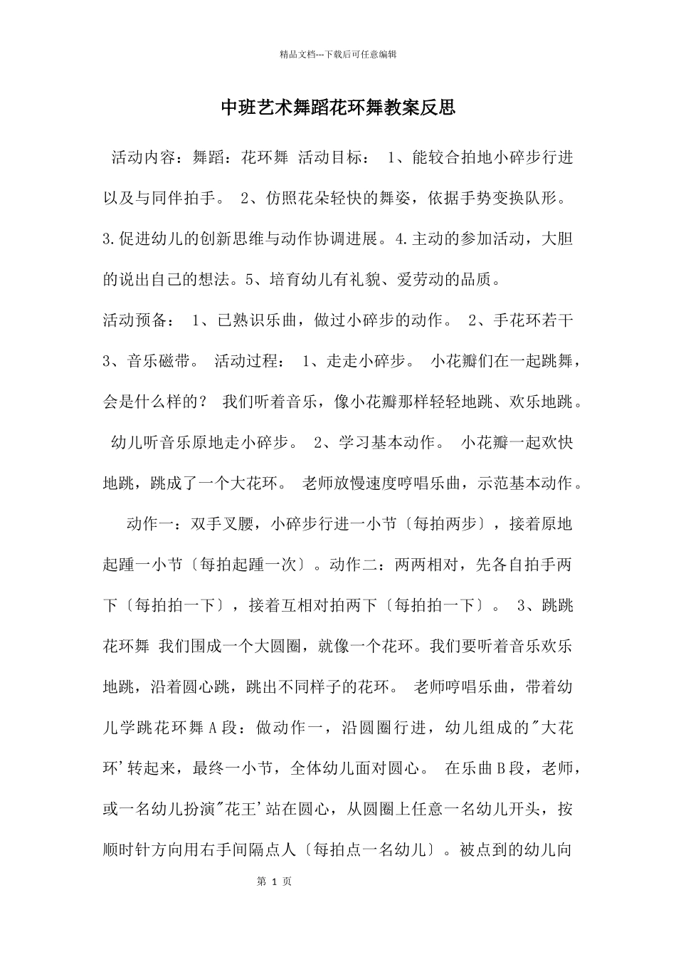 中班艺术舞蹈花环舞教案反思_第1页