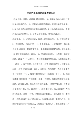 中班艺术舞蹈花环舞教案反思