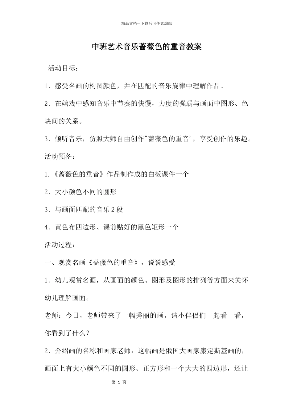 中班艺术音乐蔷薇色的重音教案_第1页